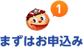 まずはお申込