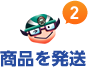 商品を発送