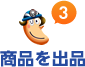 商品を出品