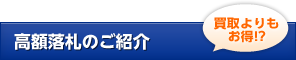 高額落札のご紹介 買取よりもお得