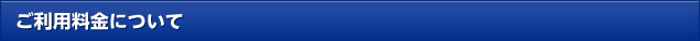 ご利用料金について