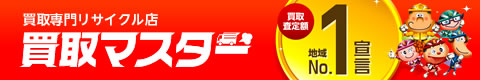 買取専門リサイクル店買取マスター