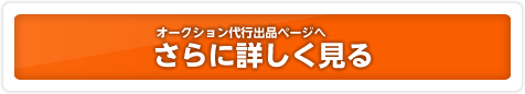 オークション代行出品サービスへ さらに詳しく見る