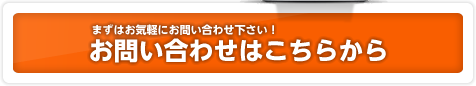 まずはお気軽にお問い合わせ下さい！ お問い合わせはこちらから