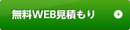 無料web見積もり