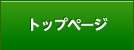 トップページ