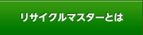 リサイクルマスターとは