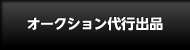 オークション代行出品