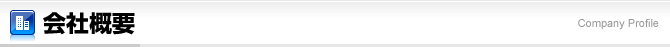 会社概要