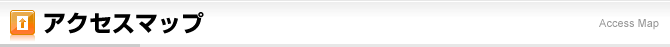 アクセスマップ