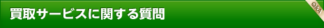 買取サービスに関する質問