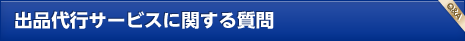 出品代行サービスに関する質問