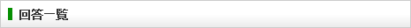 回答一覧