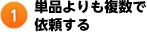 単品よりも複数で依頼する
