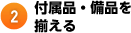 付属品・備品を揃える