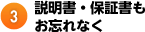 説明書・保証書もお忘れなく