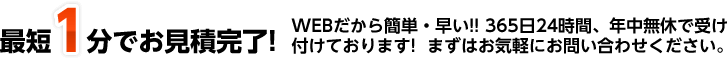 最短1分でお見積完了!