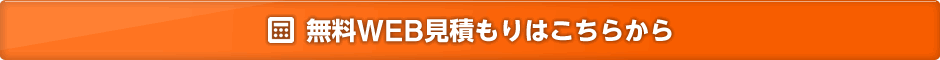 無料WEB見積もりはこちらから