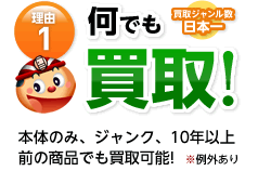 理由1何でも買取 本体のみ、ジャンク、１０年以上前の商品でも買取可能！例外あり