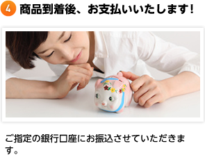 商品到着後、お支払いいたします! ご指定の銀行口座にお振込させていただきます。