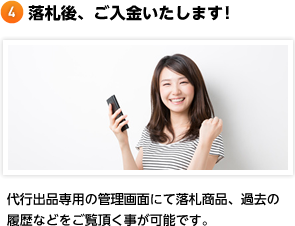 落札後、ご入金いたします! 代行出品専用の管理画面にて落札商品、過去の履歴などをご覧頂く事が可能です。