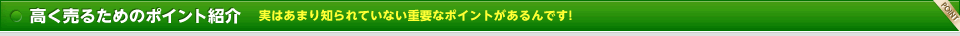 高く売るためのポイント紹介実はあまり知られていない重要なポイントがあるんです!