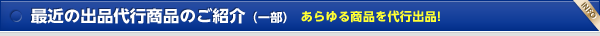 最近の出品代行商品のご紹介（一部）あらゆる商品を代行出品