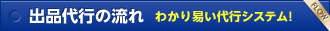 出品代行の流れわかり易い代行システム