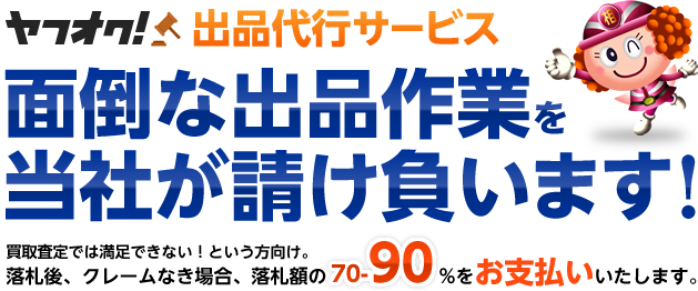 ヤフオク出品代行サービス面倒な出品作業を当社が請け負います 買取査定では満足できない!という方向け。落札後、クレームなき場合、落札額の70-90%をお支払いたします。